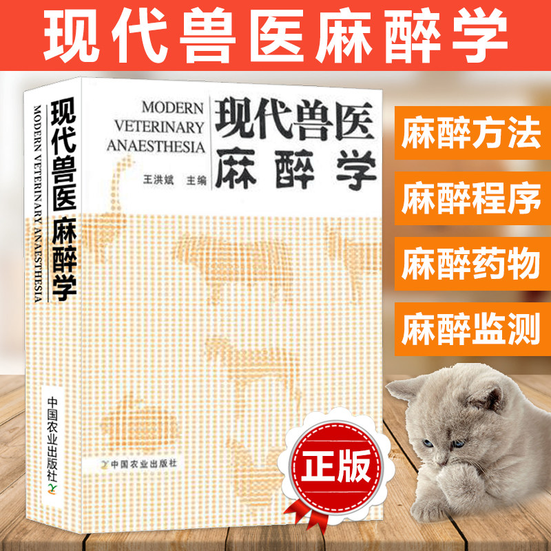 现代兽医麻醉学(精) 王洪斌编 兽医书籍 麻醉学 兽医麻醉书籍 中国农业出版社 9787109142299,书籍/杂志/报纸,期刊杂志,淘宝优惠券,粉丝福利购,淘宝优惠卷
