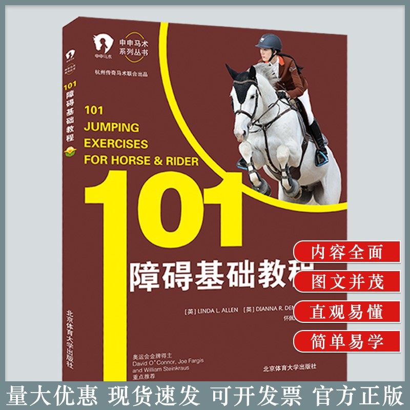 申申马术系列丛书 101障碍基础教程 马术手册 马术训练 书籍 马术