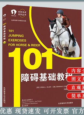 申申马术系列丛书101障碍
