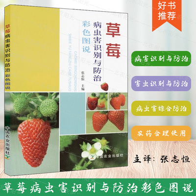 草莓病虫害识别与防治彩色图说
