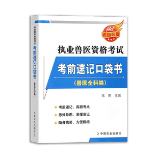 执业兽医师资格考试考前速记口袋书 兽医全科类 搭指南教材全套历年真题库试卷 中国农业出版社 9787109310315