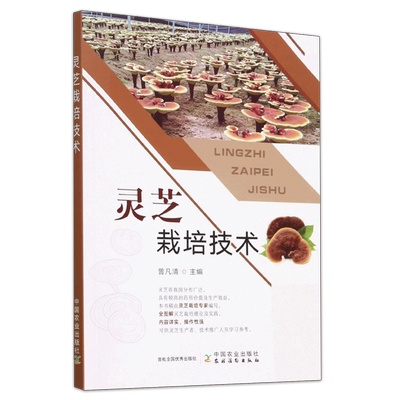 灵芝栽培技术曾凡清主编