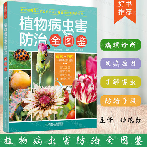 植物病虫害防治全图鉴