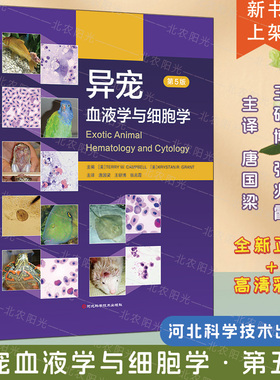 异宠血液学与细胞学 第5版  第五版 [美] TERRY W.CAMPBELL唐国梁 王妍博 张兆霞 主译异宠细胞学书籍 河北科学技术出版社