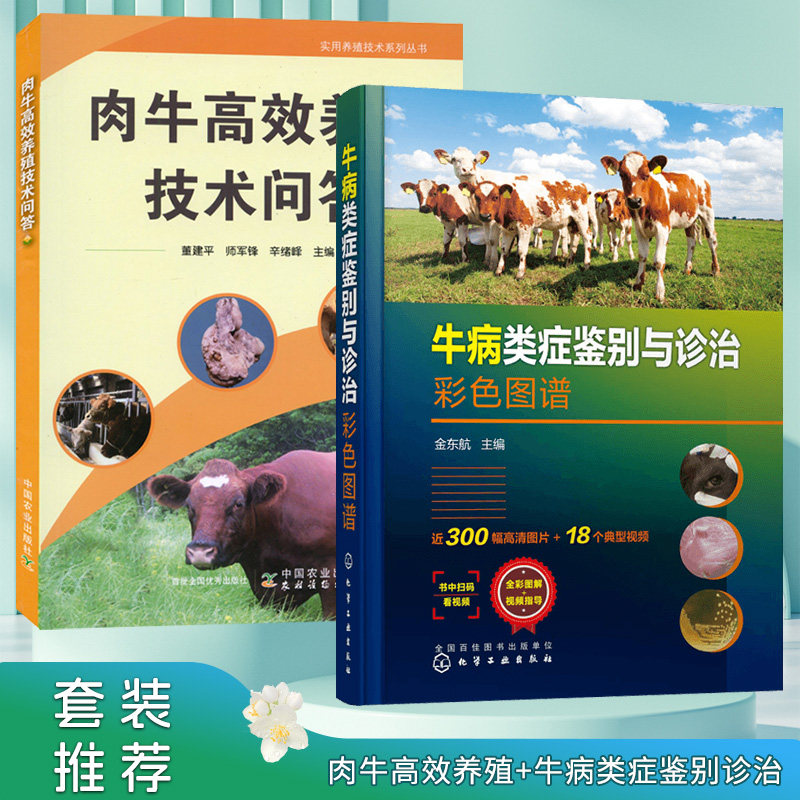 套装2本一套 牛病类症鉴别与诊治彩色图谱 肉牛高效养殖技术问答 牛病诊断治疗书籍牛常见传染病寄生虫病内科外科