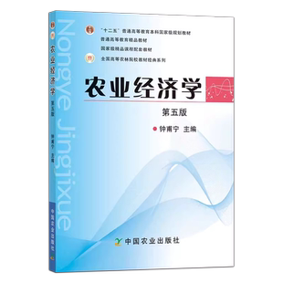 农业经济学 第五版 第5版 钟甫宁 编 十二五普通高等教育本科规划教材 中国农业出版社 9787109153028