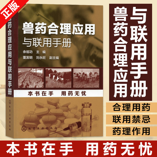 兽药合理应用手册余祖功主编