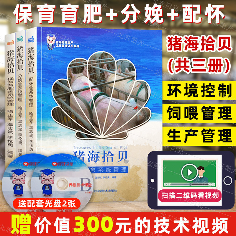猪海拾贝 编者:喻正军//温志斌//李伦勇 共3册  养猪书籍 猪场书籍 猪群健康管理养猪技术中国农业科学技术出版社  9787499914506