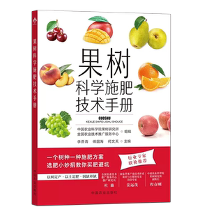 果树科学施肥技术手册 常用肥料品种及新型肥料 果树施肥原理及营养诊断 化学肥料 中国农业出版社 9787109315143