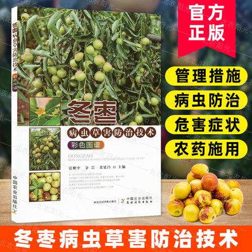 冬枣病虫害防治彩色图谱