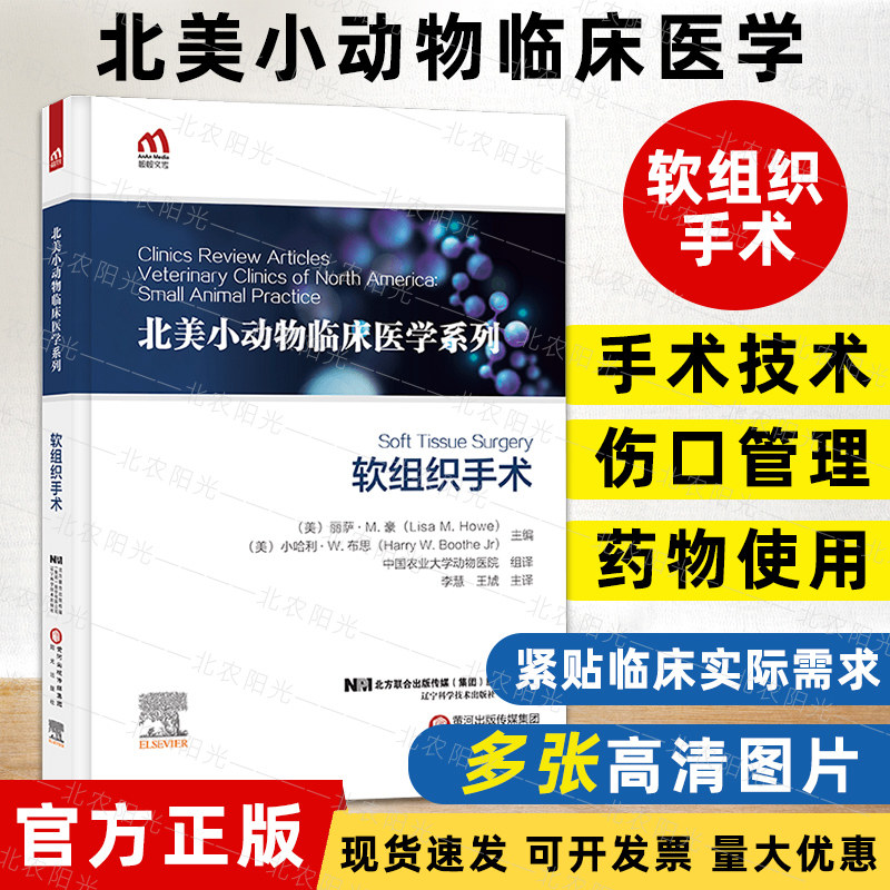 正版书籍 北美小动物临床医学系列:软组织手术李慧王虓动物医学兽医临床实用指南宠物医生猫犬小动物医学教程书基础科学