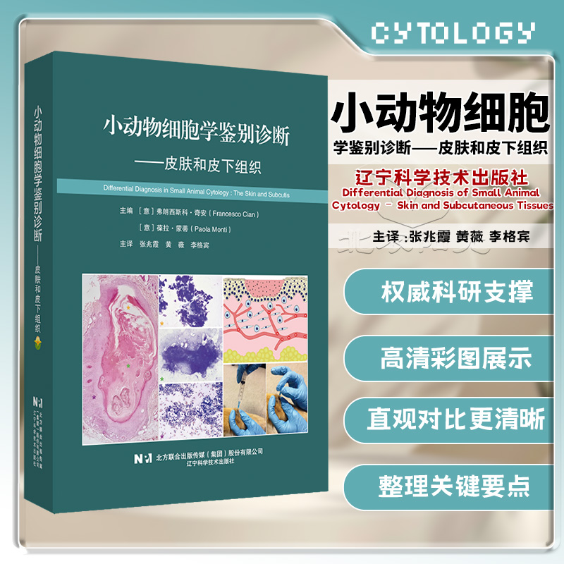 小动物细胞学鉴别皮肤和皮下组织