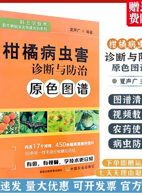 柑橘病虫害诊断与防治原色图谱 28265 柑橘 病虫害 诊断 防治 图谱 柑橘病虫害 诊断防治 柑橘病害 柑橘虫害