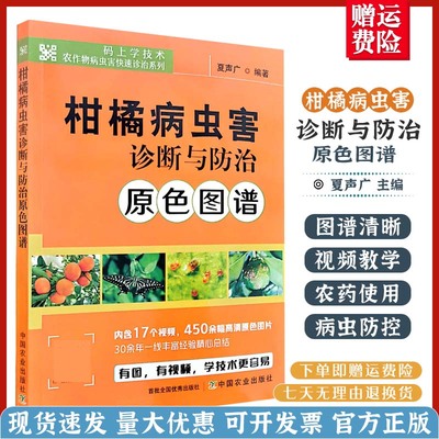 柑橘病虫害诊断与防治原色图谱 28265 柑橘 病虫害 诊断 防治 图谱 柑橘病虫害 诊断防治 柑橘病害 柑橘虫害