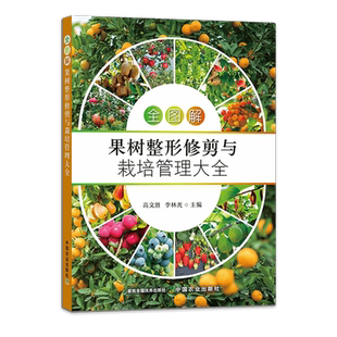 全图解果树整形修剪与栽培管理大全 果树品种选择 果树整形 果树栽培 果树土肥管理 花果管理 果树病虫害防治 9787109289253
