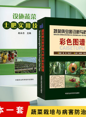 蔬菜病虫害诊断与防治彩色图谱
