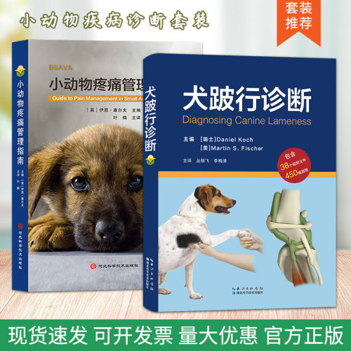 犬跛行诊断小动物疼痛管理指南
