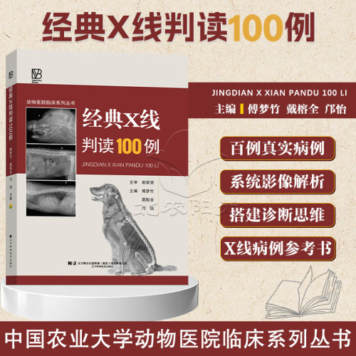 预售 经典X线判读100例 9787559141880 X线诊断基础 影像实用工具书 犬猫X线临床病例