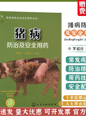 猪病防治及安全用药 养猪技术参考书籍 猪病预防与防治 猪病预防用药与疫苗作用特点 家禽家畜养殖用药教程 猪病防治及诊断图书籍
