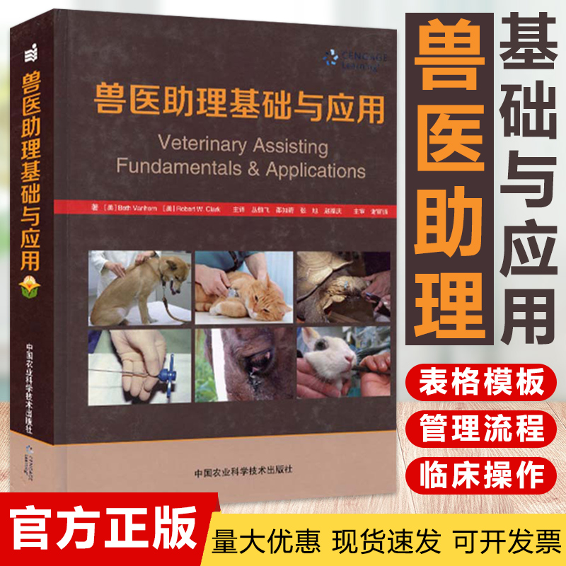 兽医助理基础与应用 丛恒飞主译 9787511641632 中国农业科学出版社 动物医院行为流程规范管理 兽医书籍