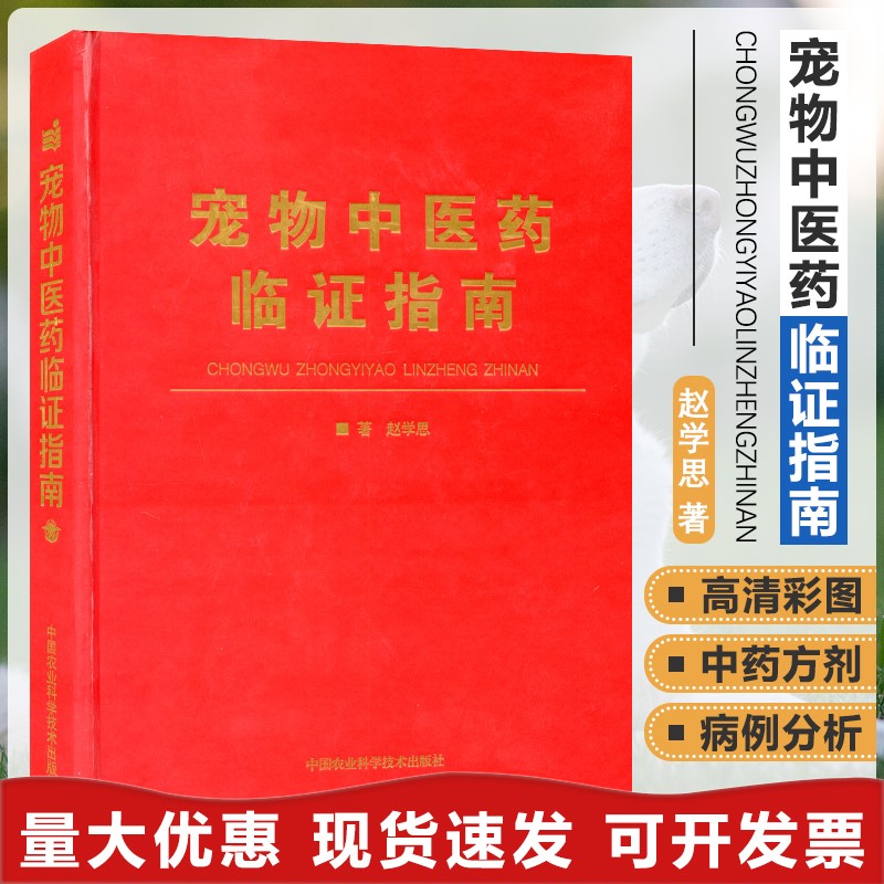 宠物中医药临证指南中兽医手册中医医学兽医书籍大全职业兽医考试用书宠物疾病临床医学9787511642615赵学思小动物临床用药手册-封面