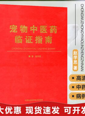 宠物中医药临证指南手册书籍大全