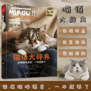 新手养猫指南 养猫书训练猫咪知识大百科行为学心理学关于猫 养猫手册书籍猫书大全训猫教程 猫语大辞典 书9787122424631