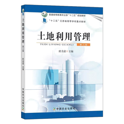 土地利用管理第三版十二五教材