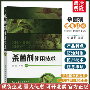 杀菌剂使用技术260余种杀菌剂安全使用指导书农药培训书农药混配知识大全农药书籍 大全农药农用硫酸链霉素植物生长书农药混配