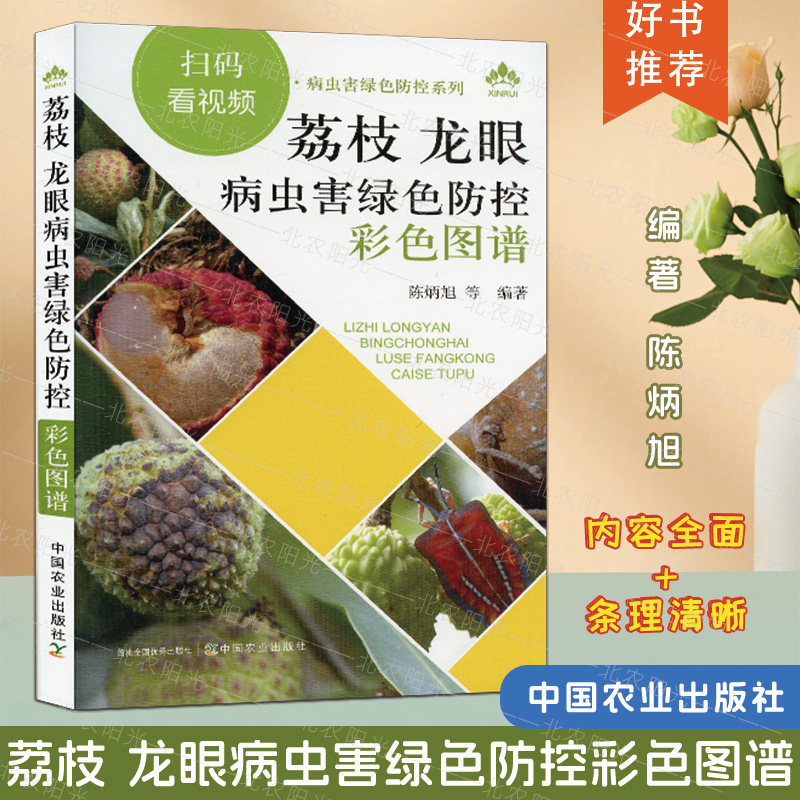 荔枝龙眼病虫害绿色防控彩色图谱 病虫害原色图说 荔枝龙眼栽培种植技术大全书籍 9787109256903