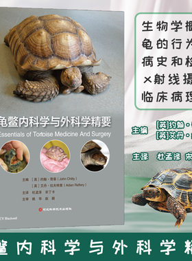 龟鳖内科学与外科学精要