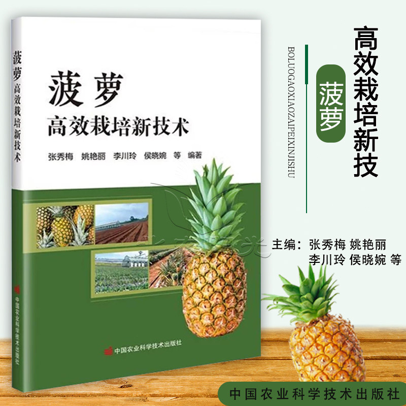 菠萝高效栽培新技术 中国农业科学技术出版社9787511677624 菠萝种植 菠萝病虫草害防治