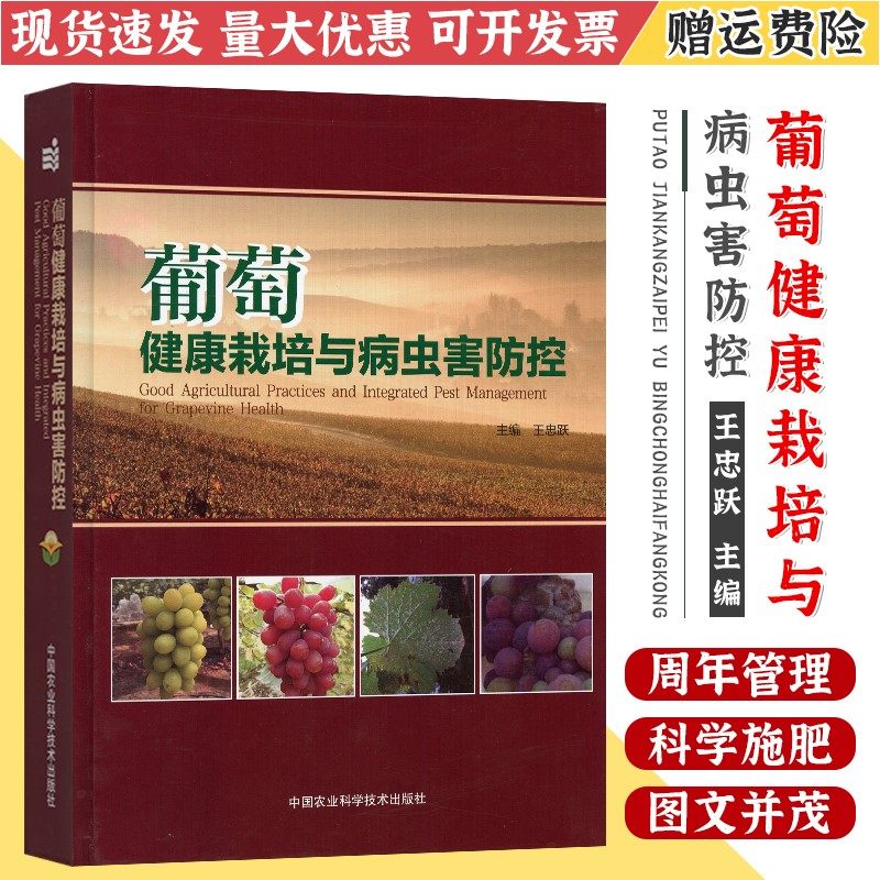 新版 葡萄健康栽培与病虫害防控 葡萄种植技术 葡萄种植技术书 葡萄种植栽培书籍 葡萄病虫害防治书 农业科技书籍 王忠跃主编