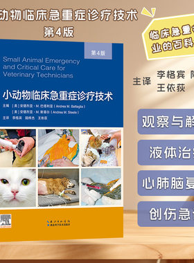 小动物临床急重症诊疗技术第4版