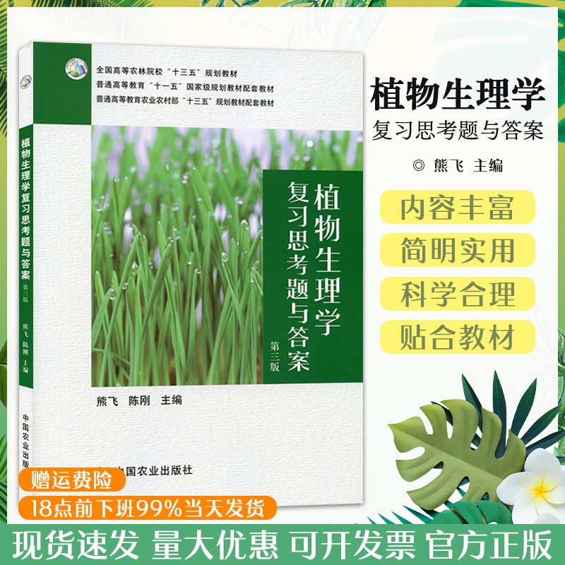 植物生理学复习思考题与答案第三3版熊飞陈刚主编王忠教授主编植物生理学新版教材配套辅导书9787109277106