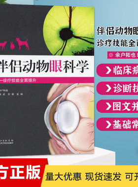 北农阳光书店伴侣动物眼科学诊疗