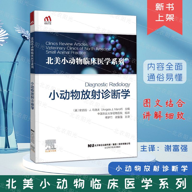 小动物放射诊断学 傅梦竹 谢富强 编 北美小动物临床医学系列 医学影像学兽医应用疾病鉴别 辽宁科学技术出版社 9787559127167