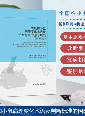 大鼠和小鼠病理变化术语及诊断标准的国际规范（INHAND）中国农业出版社 9787109257344