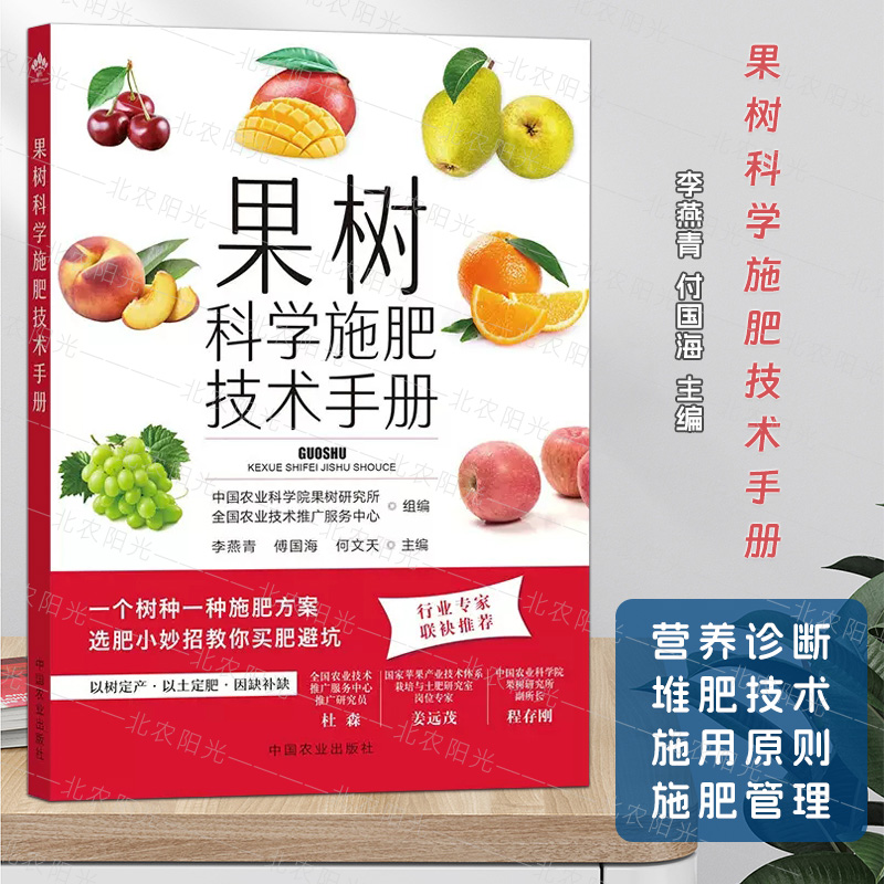 果树科学施肥技术手册 常用肥料品种及新型肥料 果树施肥原理及营养诊断 化