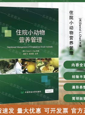 住院小动物营养管理   夏兆飞，张海霞主译   小动物营养书籍  犬猫营养书  宠物营养书   宠物医院书籍 9787565521508