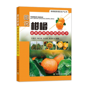图说柑橘避雨避寒高效栽培技术 柑橘避雨避寒栽培教程 柑橘果园规划与建园幼树结果树管理 柑橘病虫害防治 柑橘科学种植技术图书籍