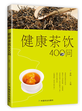 健康茶饮400问 （约200幅彩图教你配茶方）普洱花草茶茶方 茶疗茶道茶叶书籍 中国名茶中草药茶文化茶艺书大全 茶艺培训茶艺书入门
