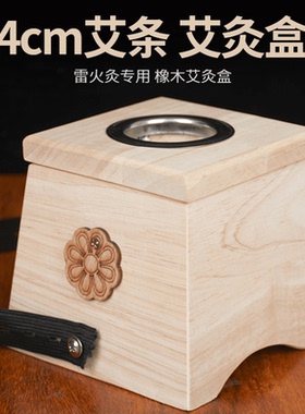4cm橡木艾灸盒 伏牛人家雷火灸盒家用随身灸实木艾炙盒加粗艾条