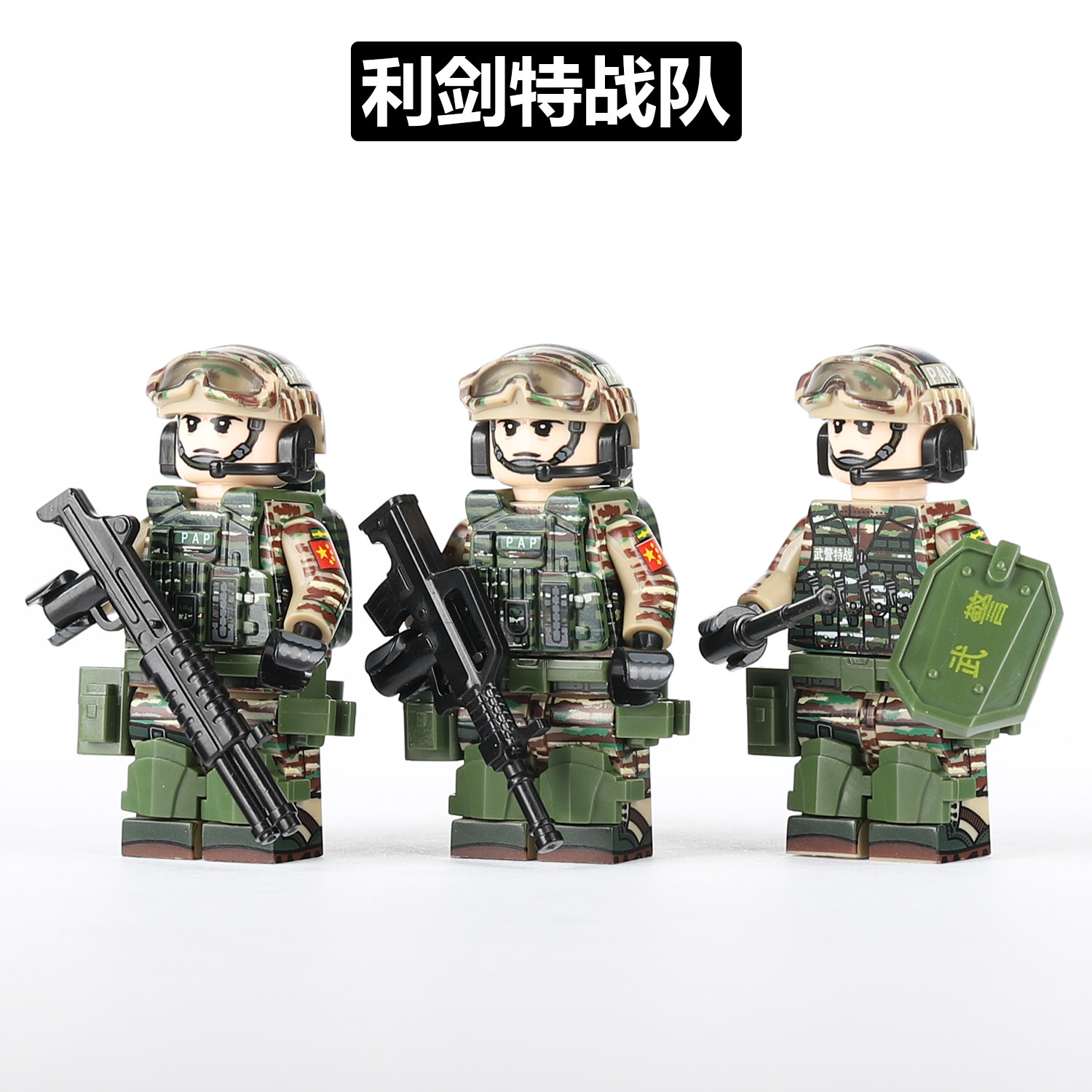 PAP利剑特战队拼装积木人仔玩具