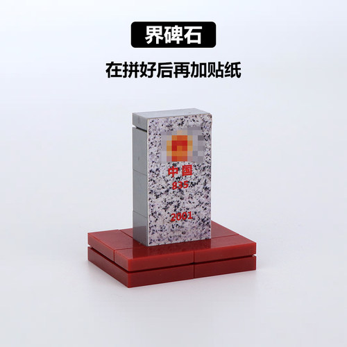 中国积木MOC军事积木场景沙盘玩具塑胶拼装配件界碑石