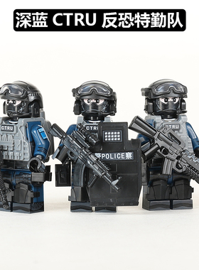 中国积木军事人仔CTRU反恐特勤队香港警察特种兵男生益智拼装玩具