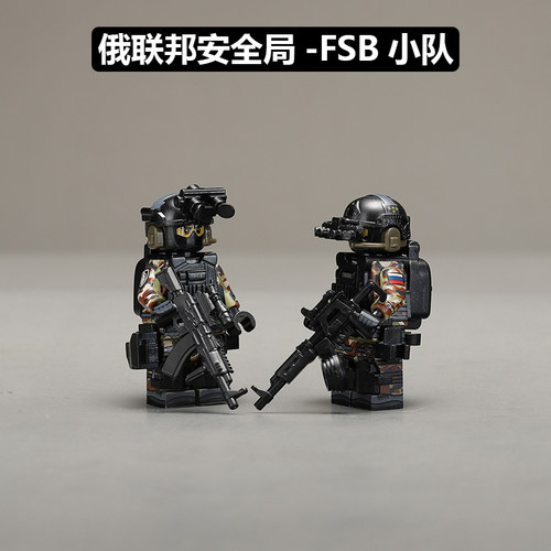 中国积木军事人仔警察特种兵俄联邦安全局FSB特种部队男生拼装6岁