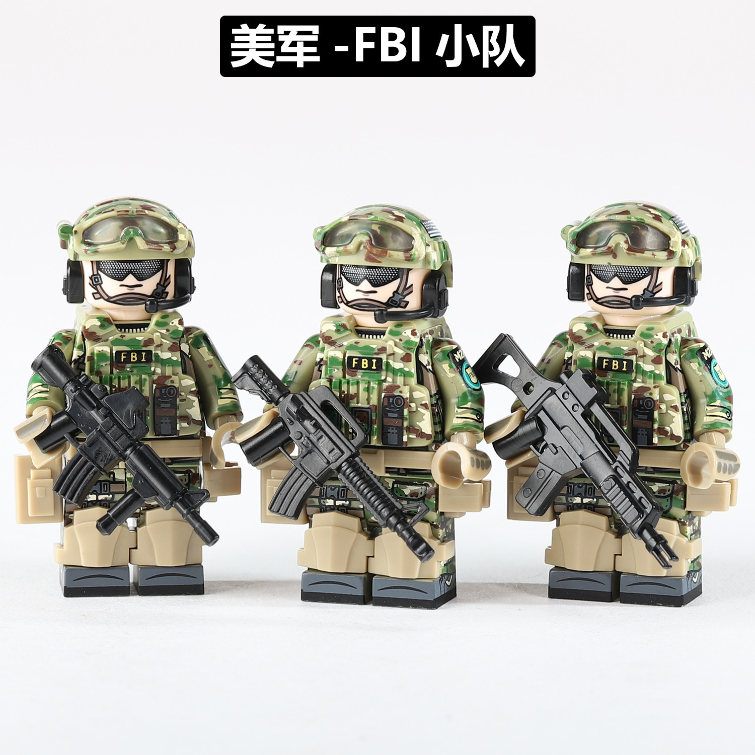 FBI美军特种兵积木军事人仔