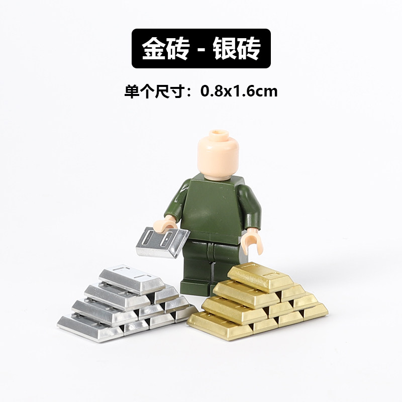 中国积木场景配件金条金砖银砖塑胶道具零件小颗粒男孩子拼装积木