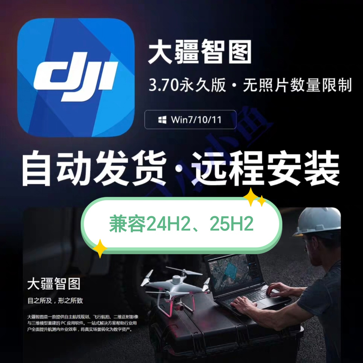 大疆智图永久版会员支持Win11(24H2,24H5)无照片数量限制